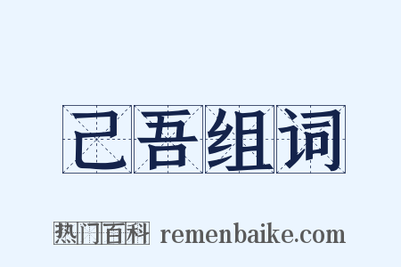 己吾组词是什么意思的图片